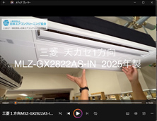 1方向 品番:MLZ-GX2822AS-IN 2025年製 分解 (アルミフィン下げる)