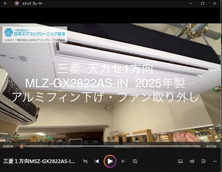 1方向　品番：MLZ-GX2822AS-IN　2025年製　ファン取り外し方