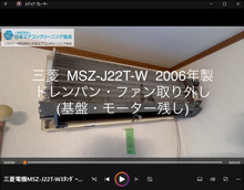 品番:MSZ-J22T-W 2006年製 ドレンパン・ファン取り外し方 (基盤・モーター残し・お客様宅)