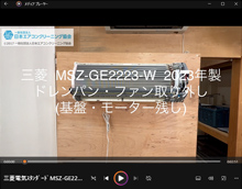 品番:MSZ-GE2223-W 2023年製 ドレンパン・ファン取り外し方 (基盤・モーター残し)