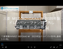 品番:MSZ-3621GXAS-W 2025年製 (マルチ) ドレンパン・ファン取り外し方 (基盤・モーター残し)