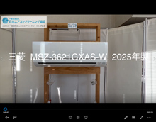 品番：MSZ-3621GXAS-W　2025年製　(マルチ)　本体カバーの取り外し方