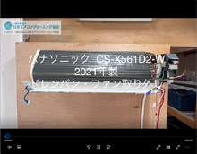 品番：CS-X561D2-W　2021年製　(アクティブクリーン)　ドレンパン・ファン取り外し方