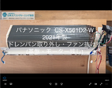 品番：CS-X561D2-W　2021年製　(アクティブクリーン)　ドレンパン取り外し・ファン抜けず　(基盤・モーター残し)