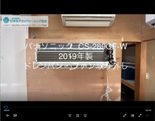品番：CS-289CF-W　2019年製　ドレンパン・ファン取り外し方