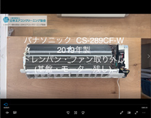 品番：CS-289CF-W　2019年製　ドレンパン・ファン取り外し方　(基盤・モーター残し)