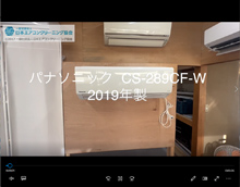 品番：CS-289CF-W　2019年製　本体カバーの取り外し方