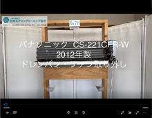 品番：CS-221CFR-W　2012年製　ドレンパン・ファン取り外し方