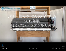 品番：CS-221CFR-W　2012年製　ドレンパン・ファン取り外し方　(基盤・モーター残し)