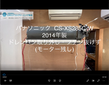 品番：CS-XS285C-W　2014年製　ドレンパン取り外し・モーター抜けず　(基盤・モーター残し)