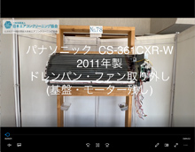 品番：CS-361CXR-W　2011年製　(左側ロボット)　ドレンパン・ファン取り外し方　(基盤・モーター残し)