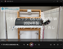 品番：CS-UX634D2-W　2024年製　ドレンパン・ファン取り外し方
