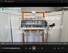 品番：CS-UX634D2-W　2024年製　ドレンパン取り外し・ファン抜けず　(基盤・モーター残し)