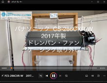 品番：CS-286CXR-W　2017年製　ドレンパン・ファン・ケーシング取り外し方