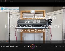品番：CS-286CXR-W　2017年製　ドレンパン取り外し方・ファン抜けず　(基盤・モーター残し)