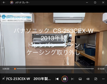 品番：CS-253CEX-W　2013年製　ドレンパン・ファン・ケーシング取り外し方