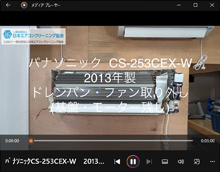 品番：CS-253CEX-W　2013年製　ドレンパン・ファン取り外し方　(基盤・モーター残し)