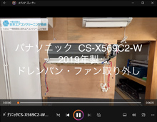 品番：CS-X569C2-W　2019年製　(アクティブクリーン)　ドレンパン・ファン取り外し方