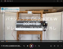 品番：CS-224DEX-W　2024年製　ドレンパン・ファン取り外し方