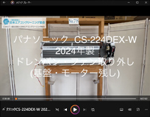 品番：CS-224DEX-W　2024年製　ドレンパン・ファン取り外し方　(基盤・モーター残し完全分解)