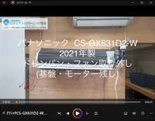 品番：CS-GX631D2-W　2021年製　(ダストボックス型)　ドレンパン・ファン取り外し方　(基盤・モーター残し完全分解)