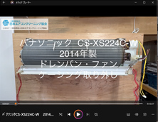 品番：CS-XS224C-W　2014年製　ドレンパン・ファン・ケーシング取り外し方