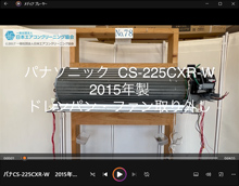 品番：CS-225CXR-W　2015年製　ドレンパン・ファン取り外し方