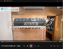 品番:CS-X718C2-W 2018年製 (アクティブクリーン) ドレンパン・ファン取り外し方