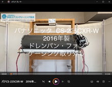 品番：CS-225CXR-W　2016年製　ドレンパン・ファン・ケーシング取り外し方