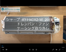 品番：AY-H40X2-W　2018年製　ドレンパン・ファン・ケーシング取り外し方