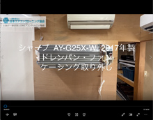 品番：AY-G25X-W　2017年製　ドレンパン・ファン・ケーシング取り外し方
