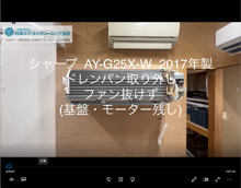 品番：AY-G25X-W　2017年製　ドレンパン取り外し・ファン抜けず　(基盤・モーター残し)