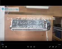 品番：AY-J56H2-W　2018年製　ドレンパン・ファン・ケーシング取り外し方