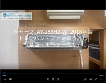 品番：AY-J56H2-W　2018年製　ドレンパン・ファン取り外し方　(基盤・モーター残し)