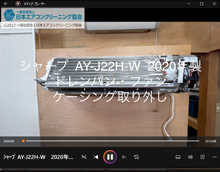 品番：AY-J22H-W　2020年製　ドレンパン・ファン・ケーシシング取り外し方