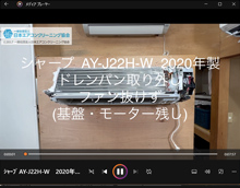 品番：AY-J22H-W　2020年製　ドレンパン取り外し・ファン抜けず　(基盤・モーター残し)