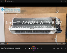 品番：AY-G28H-W　2018年製　ドレンパン・ファン取り外し方