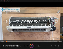 品番：AY-E56EX2　2016年製　ドレンパン・ファン取り外し方