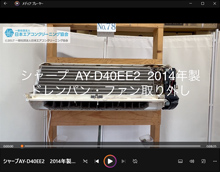 品番：AY-D40EE2　2014年製　ドレンパン・ファン取り外し方