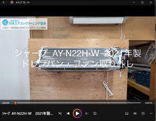 品番：AY-N22H-W　2021年製　ドレンパン・ファン取り外し方