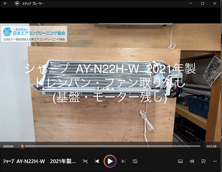 品番：AY-N22H-W　2021年製　ドレンパン・ファン取り外し方　(基盤・モーター残し)