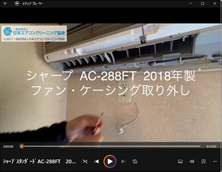 品番:AC-288FT 2018年製 ファン・ケーシング取り外し方 (お客様宅)