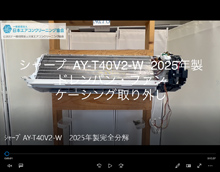 品番:AY-T40V2-W 2025年製 ドレンパン・ファン・ケーシング取り外し方