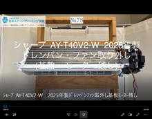 品番:AY-P28F-W 2023年製 ドレンパン・ファン取り外し方 (基盤残し)