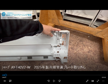 品番:AY-T40V2-W 2025年製 熱交冷媒管ケーシング裏プレートの取り外し方
