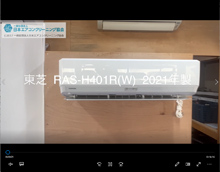 品番：RAS-H401R(W)　2021年製　お掃除機能の取り外し方