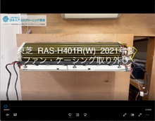 品番：RAS-H401R(W)　2021年製　ファン・ケーシング取り外し方