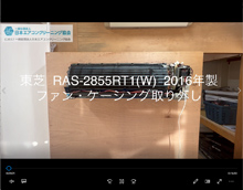 品番：RAS-2855RT1(W)　2016年製　ファン・ケーシング取り外し方