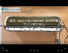品番：RAS-F281RBK(W)　2019年製　ファン取り外し方　(モーター残し)