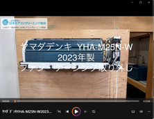 品番:YHA-M25N-W 2023年製 ファン・ケーシング取り外し方